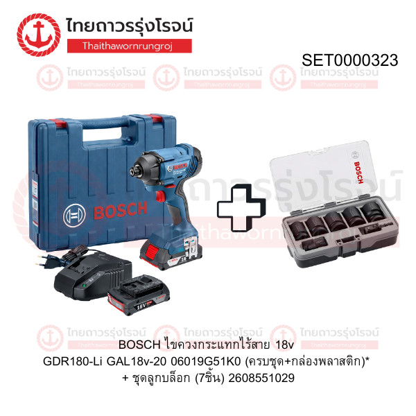 (D.) โปร BOSCH ไขควงกระแทกไร้สาย 18v GDR180-Li GAL18v-20 06019G51K0 (ครบชุด+กล่องพลาสติก)* + ชุดลูกบล็อก (7ชิ้น) 2608551029