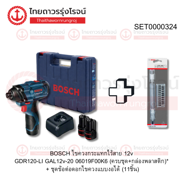 (D.) โปร BOSCH ไขควงกระแทกไร้สาย 12v GDR120-LI GAL12v-20 06019F00K6 (ครบชุด+กล่องพลาสติก)* + ชุดข้อต่อดอกไขควงแบบงอได้ (11ชิ้น) 2608522376