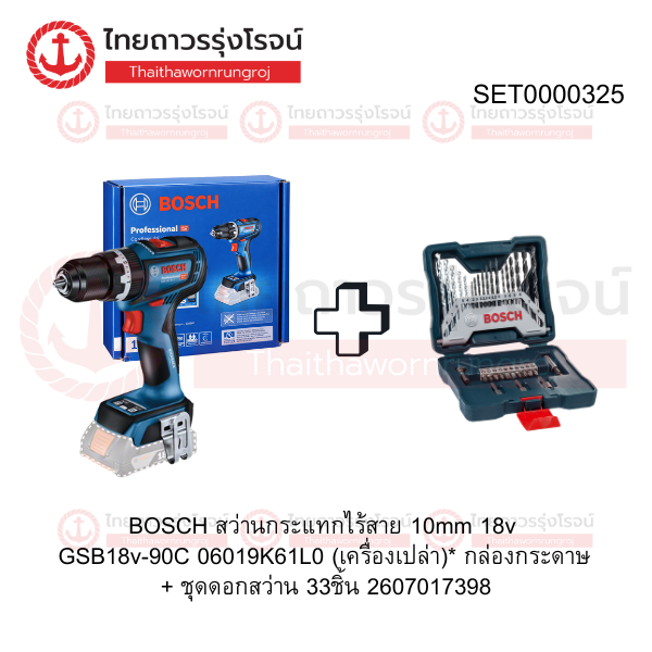 (D.) โปร BOSCH สว่านกระแทกไร้สาย 10mm 18v GSB18v-90C 06019K61L0 (เครื่องเปล่า)* กล่องกระดาษ + ชุดดอกสว่าน 33ชิ้น 2607017398