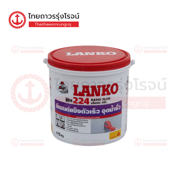 LANKO 224 ซีเมนต์ผงอุดน้ำ ชนิดแห้งตัวเร็ว 5กิโล