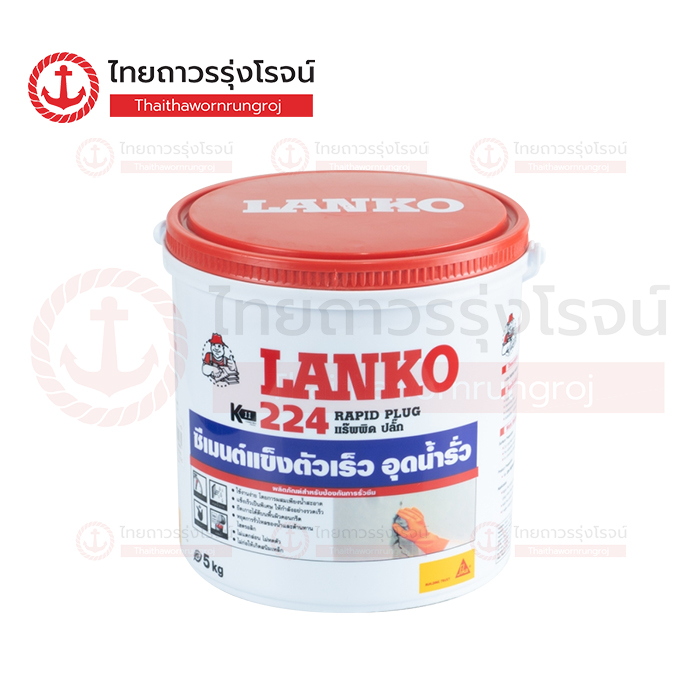 LANKO 224 ซีเมนต์ผงอุดน้ำ ชนิดแห้งตัวเร็ว 5กิโล