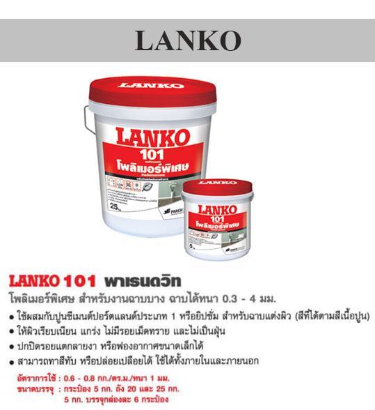 LANKO 101 โพลีเมอร์ฉาบผิวบาง 0.3-4มิล สีขาว 25กิโล