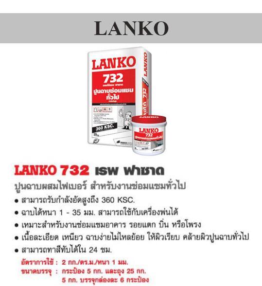 LANKO 732 ปูนฉาบซ่อมโครงสร้าง ชนิดไม่หดตัว 300KSC 25กิโล