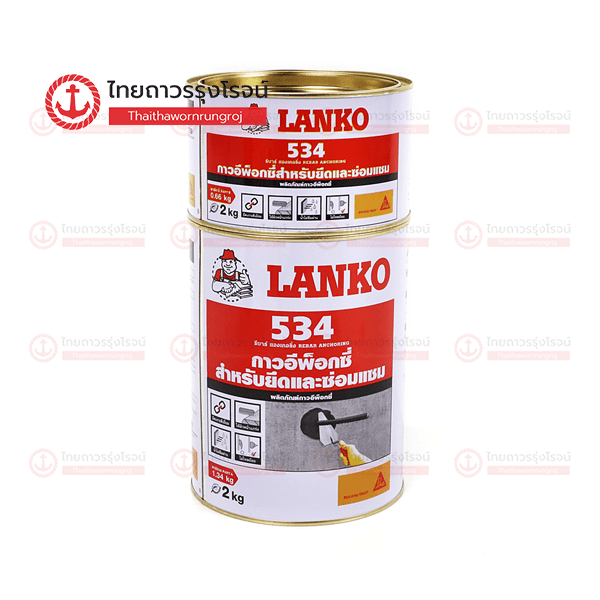 LANKO 534 อีพ็อกซี่เสียบเหล็ก 2กิโล