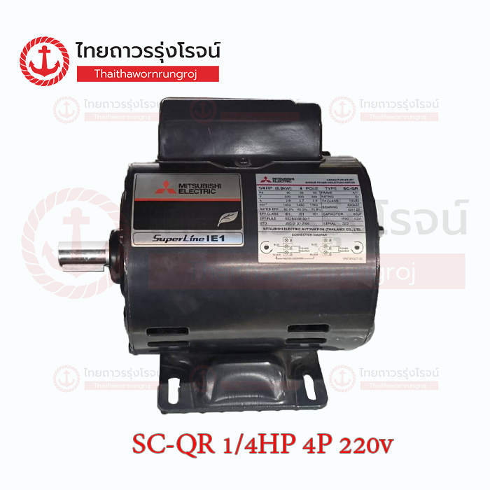 MITSUBISHI มอเตอร์ SC-QR 1/4HP 4P 220v 1450รอบ เพลา14mm IP20