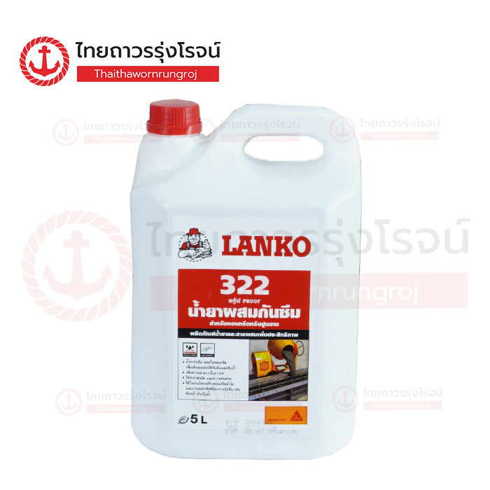 LANKO 322 น้ำยากันซึมผสมคอนกรีต 5ลิตร