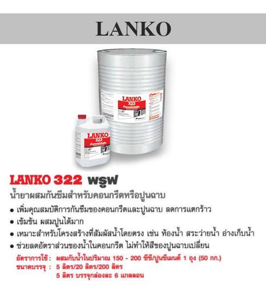 LANKO 322 น้ำยากันซึมผสมคอนกรีต 20ลิตร