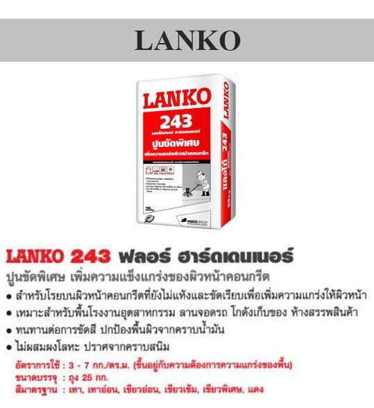 LANKO 243 ฟลอร์ฮาร์ดเดนเนอร์ ขัดพื้น สีเขียวเข้ม 25กิโล