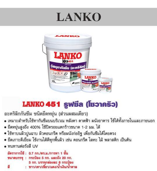 LANKO 451 กันซึมทาผนังดาดฟ้า สีขาว 5กิโล