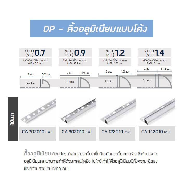 DP คิ้วอลูมิเนียม แบบโค้งสีเงินเงา 1.2x2เมตร CA122010
