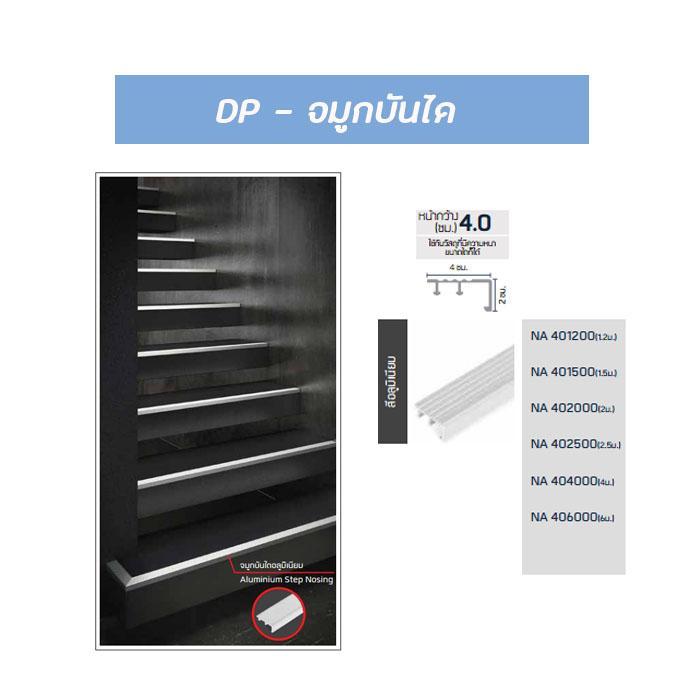 DP จมูกบันไดอลูมิเนียม 4.0x2เมตร NA402000