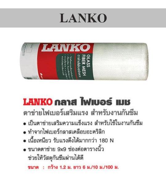 LANKO ตาข่ายไฟเบอร์กลาส 1.20x6เมตร