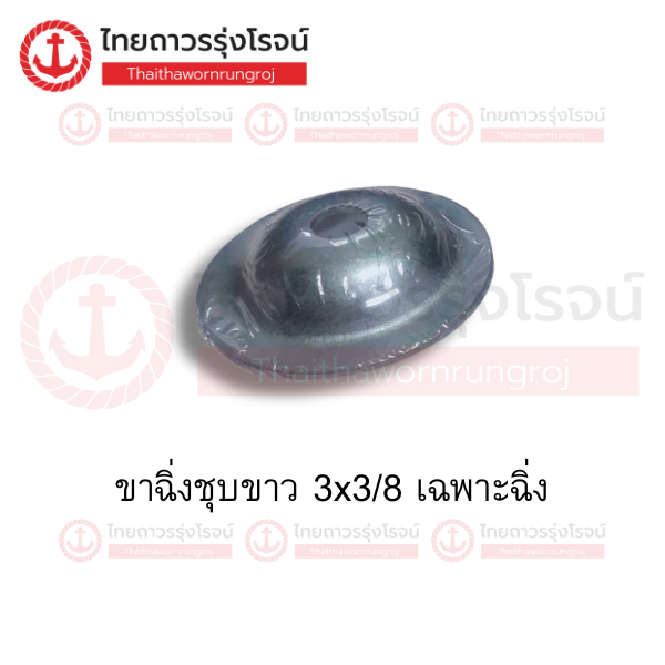 ขาฉิ่งชุบขาว 3x3/8 เฉพาะฉิ่ง