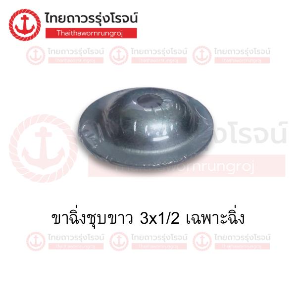 ขาฉิ่งชุบขาว 3x1/2 เฉพาะฉิ่ง