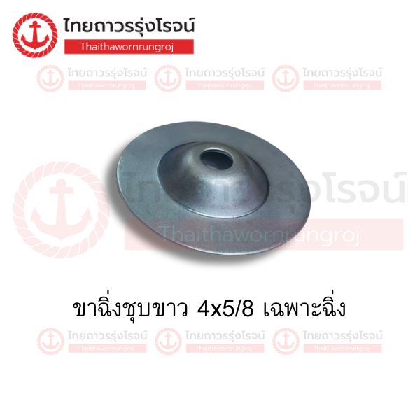 ขาฉิ่งชุบขาว 4x5/8 เฉพาะฉิ่ง