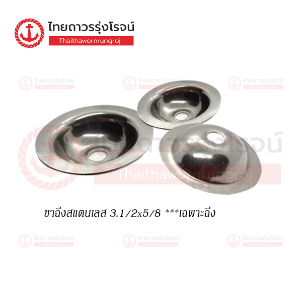 ขาฉิ่งสแตนเลส 3.1/2x5/8 เฉพาะฉิ่ง