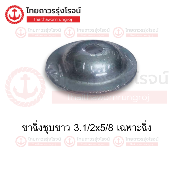 ขาฉิ่งชุบขาว 3.1/2x5/8 เฉพาะฉิ่ง