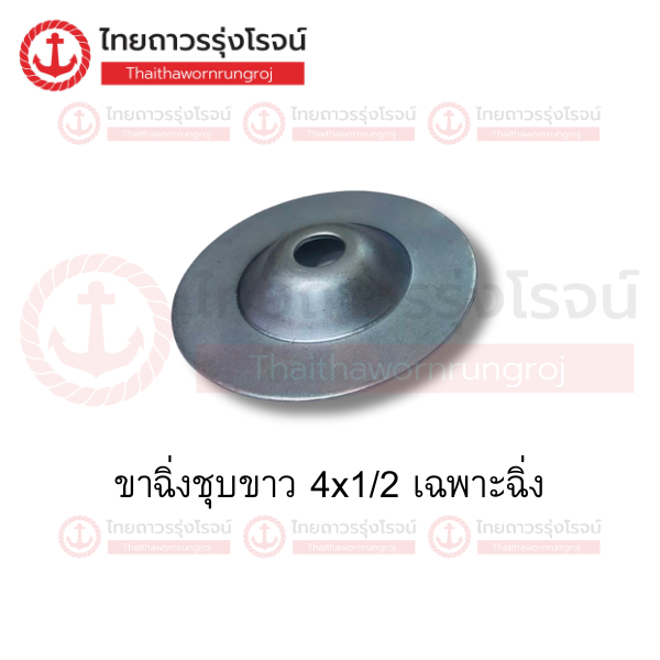 ขาฉิ่งชุบขาว 4x1/2 เฉพาะฉิ่ง