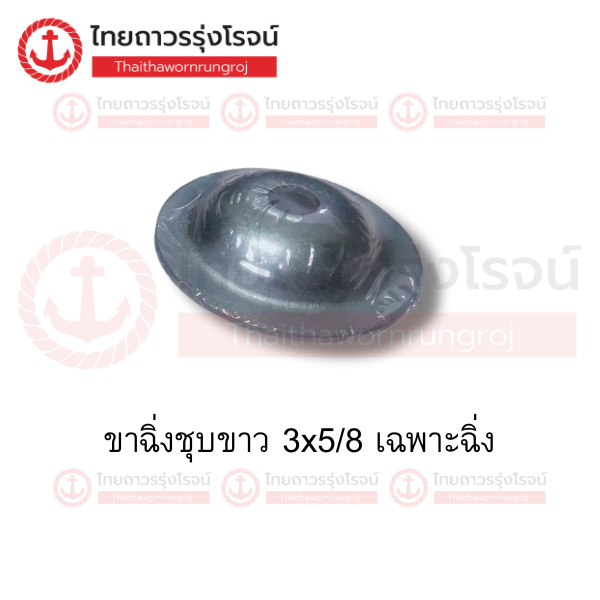 ขาฉิ่งชุบขาว 3x5/8 เฉพาะฉิ่ง