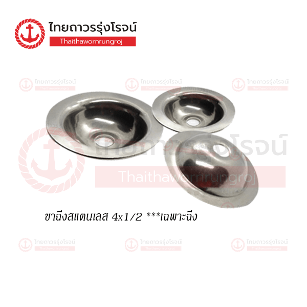 ขาฉิ่งสแตนเลส 4x1/2 เฉพาะฉิ่ง