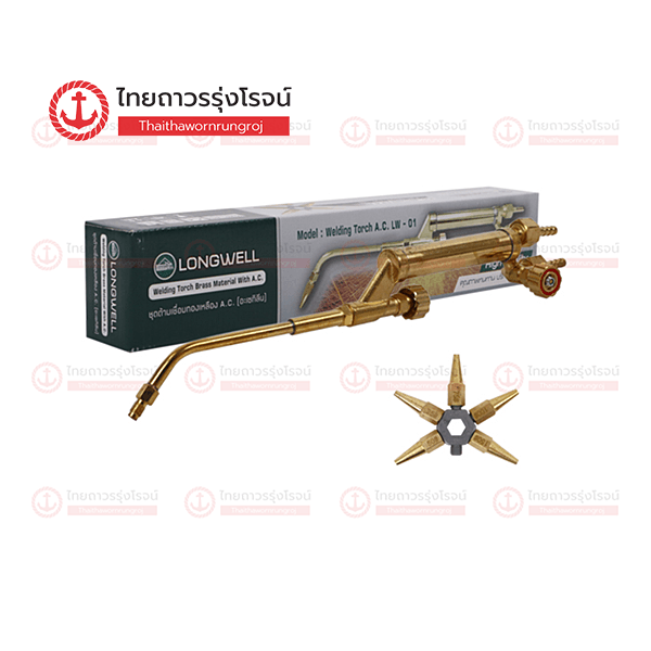 LONGWELL ชุดด้ามเชื่อม AC ทองเหลือง