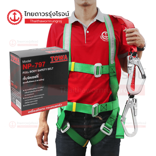 TOWA เข็มขัดเซฟตี้เต็มตัว 2ตะขอใหญ่ NP797