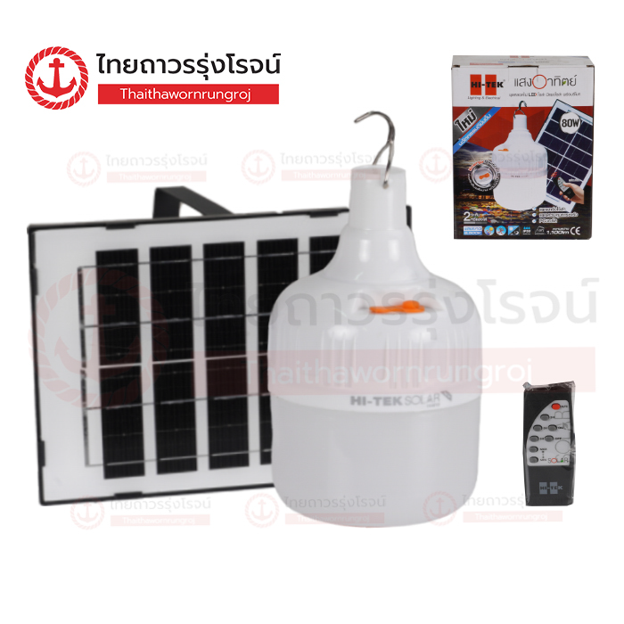 HI-TEK หลอดไฟ LED โซล่า หรี่แสงได้พร้อมรีโมท 80w เดย์ไลท์ HLLSS0080D