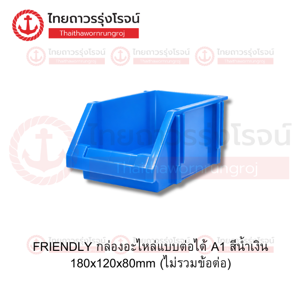 FRIENDLY กล่องอะไหล่แบบต่อได้ A1 สีน้ำเงิน 180x120x80mm (ไม่รวมข้อต่อ)