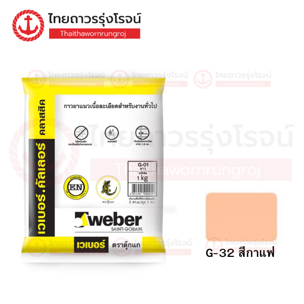 (D.) WEBER เวเบอร์.คัลเลอร์ คลาสสิค ไม่กันรา G-32 กาแฟ 1กิโล
