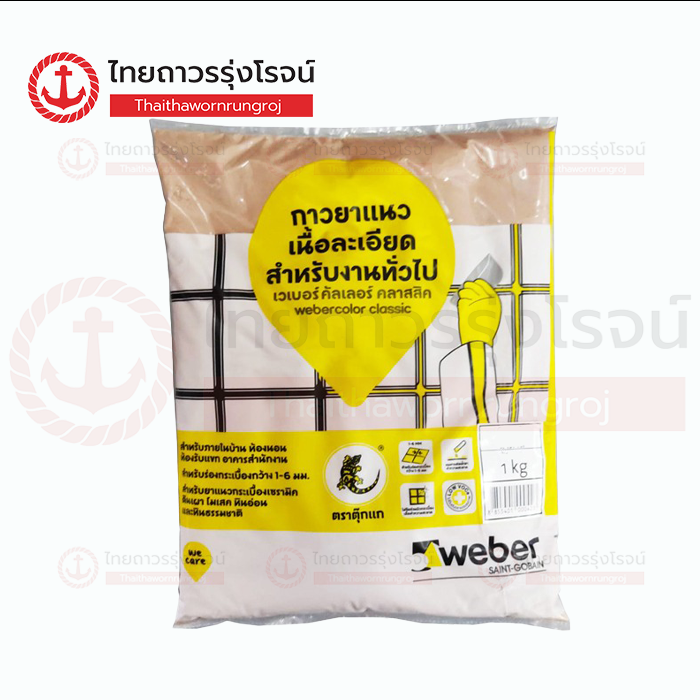 (D.) WEBER เวเบอร์.คัลเลอร์ คลาสสิค ไม่กันรา G-29 อิฐ 1กิโล