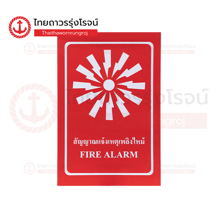 PLANKO ป้ายสติกเกอร์ Safety สัญญาณแจ้งเหตุเพลิงไหม้ 30x45cm. SA1103