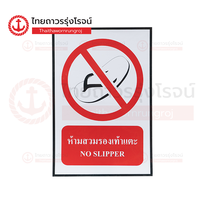 PLANKO ป้ายสติกเกอร์ Safety ห้ามสวมรองเท้าแตะ 30x45cm. SA1111