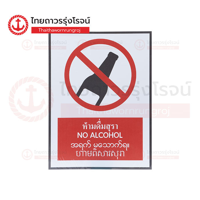 PLANKO ป้ายสติกเกอร์ 4 ภาษา ห้ามดื่มสุรา 30x40cm. SA1717