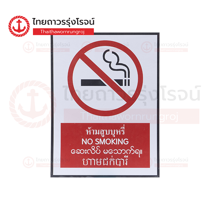 PLANKO ป้ายสติกเกอร์ 4 ภาษา ห้ามสูบบุหรี่ 30x40cm. SA1718