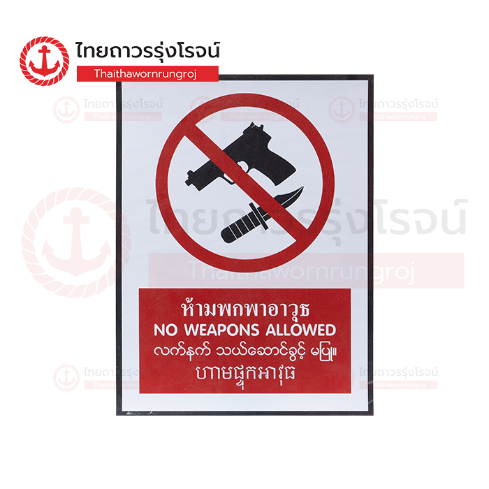 PLANKO ป้ายสติกเกอร์ 4 ภาษา ห้ามพกพาอาวุธ 30x40cm. SA1720