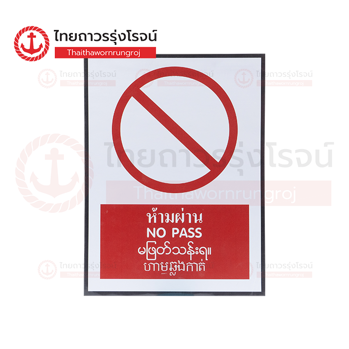 PLANKO ป้ายสติกเกอร์ 4 ภาษา ห้ามผ่าน 30x40cm. SA1753