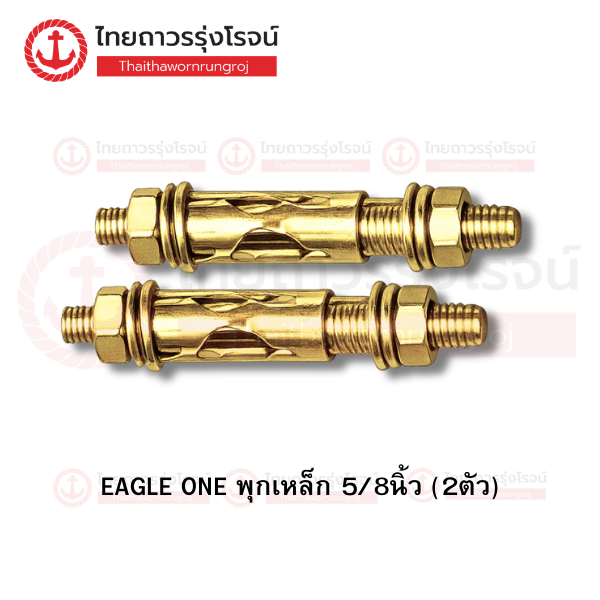 EAGLE ONE พุกเหล็ก 5/8นิ้ว (2ตัว)