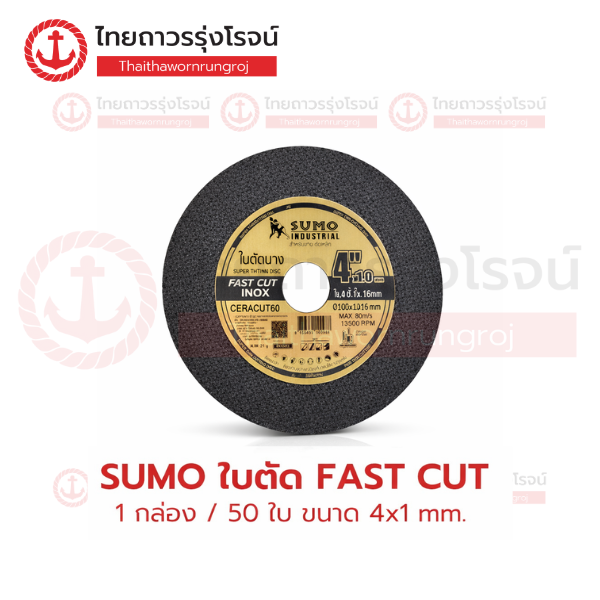 SUMO ใบตัดไฟเบอร์ 4นิ้ว x1มิลใย2ชั้น FAST CUT (50ใบ)