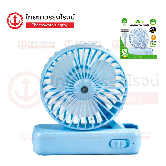 DP พัดลมมือถือ 9.5cm. มีไฟLED ชาร์จไฟAC 1.6w คละสี DP-7635