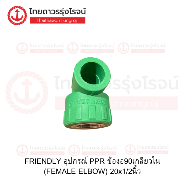 FRIENDLY อุปกรณ์ PPR ข้องอ90เกลียวใน (FEMALE ELBOW) 20x1/2นิ้ว