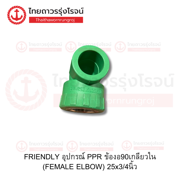 FRIENDLY อุปกรณ์ PPR ข้องอ90เกลียวใน (FEMALE ELBOW) 25x3/4นิ้ว