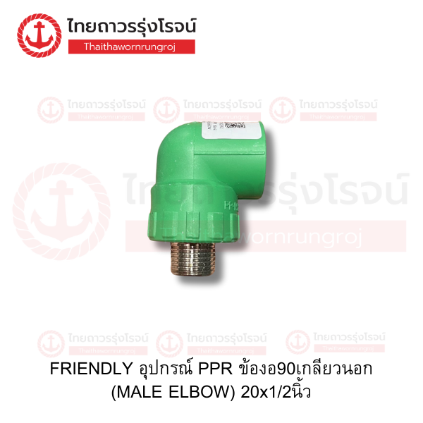 FRIENDLY อุปกรณ์ PPR ข้องอ90เกลียวนอก (MALE ELBOW) 20x1/2นิ้ว