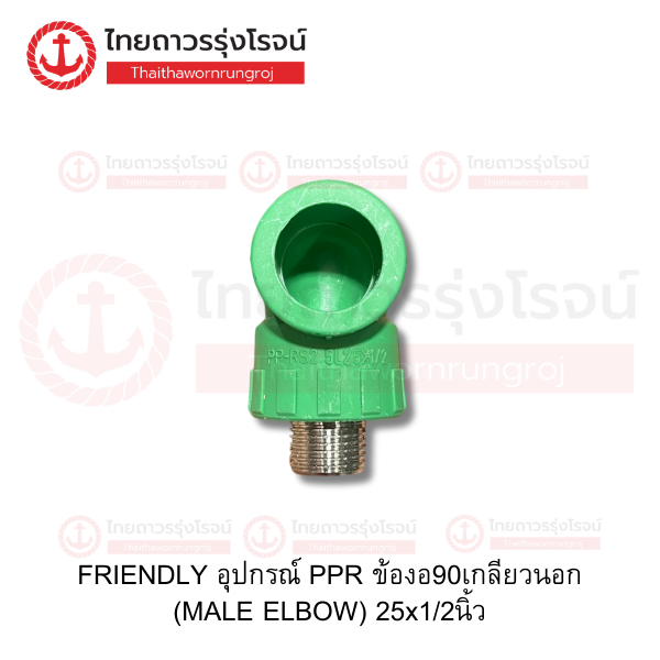 FRIENDLY อุปกรณ์ PPR ข้องอ90เกลียวนอก (MALE ELBOW) 25x1/2นิ้ว