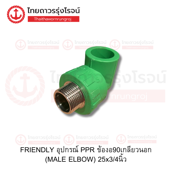 FRIENDLY อุปกรณ์ PPR ข้องอ90เกลียวนอก (MALE ELBOW) 25x3/4นิ้ว