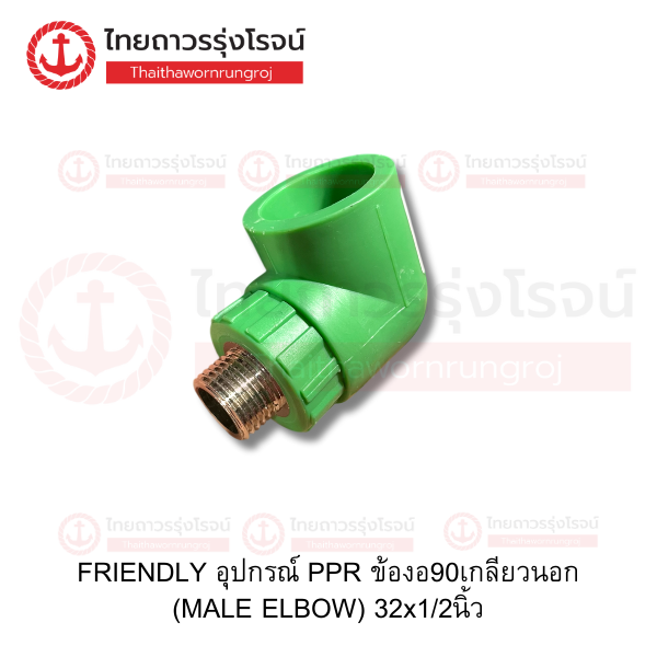 FRIENDLY อุปกรณ์ PPR ข้องอ90เกลียวนอก (MALE ELBOW) 32x1/2นิ้ว