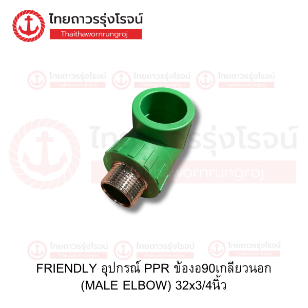 FRIENDLY อุปกรณ์ PPR ข้องอ90เกลียวนอก (MALE ELBOW) 32x3/4นิ้ว