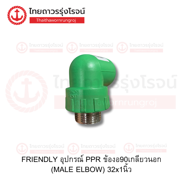 FRIENDLY อุปกรณ์ PPR ข้องอ90เกลียวนอก (MALE ELBOW) 32x1นิ้ว