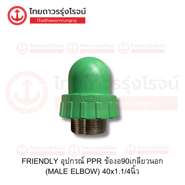 FRIENDLY อุปกรณ์ PPR ข้องอ90เกลียวนอก (MALE ELBOW) 40x1.1/4นิ้ว