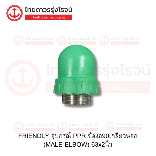 FRIENDLY อุปกรณ์ PPR ข้องอ90เกลียวนอก (MALE ELBOW) 63x2นิ้ว