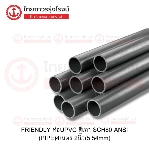 FRIENDLY ท่อUPVC สีเทา SCH80 ANSI (PIPE)4เมตร 2นิ้ว(5.54mm)